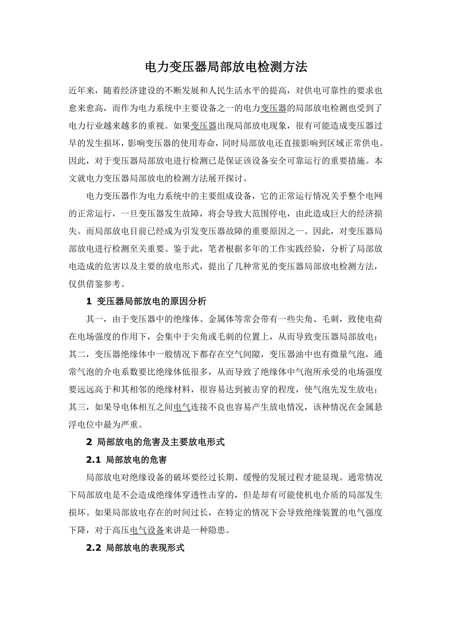 电力变压器局部放电检测方法.doc_第1页