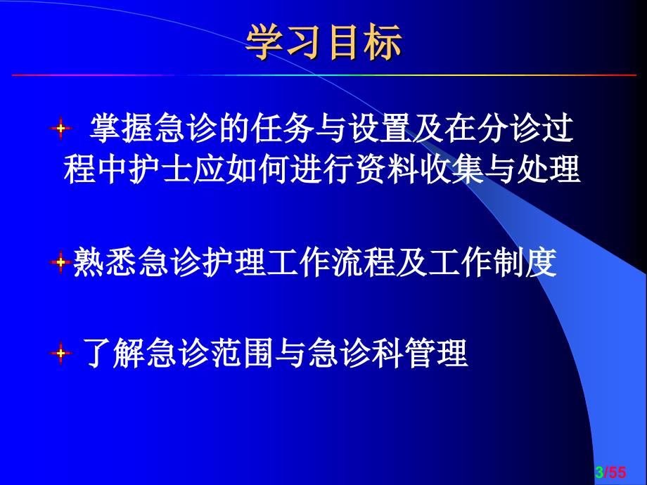 急诊科组织管理与分诊_第3页