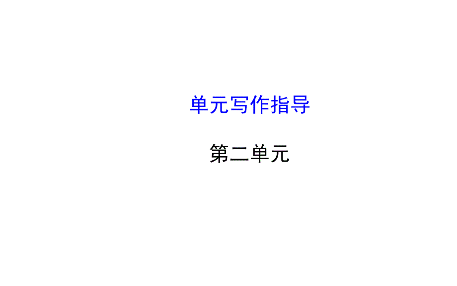 第二单元单元写作指导_第1页