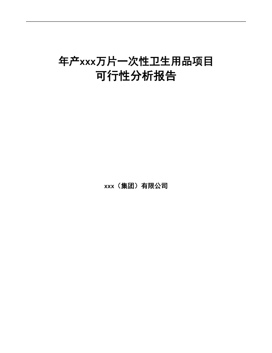 年产xxx万片一次性卫生用品项目可行性分析报告(DOC 84页)_第1页