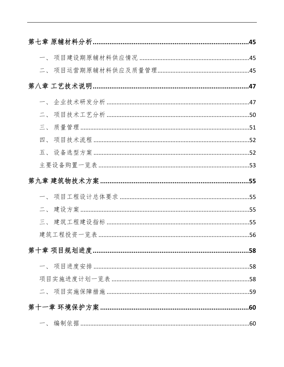 年产xxx万片一次性卫生用品项目可行性分析报告(DOC 84页)_第4页