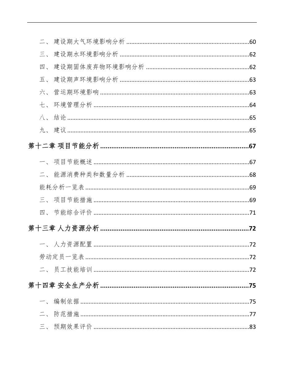 年产xxx万片一次性卫生用品项目可行性分析报告(DOC 84页)_第5页