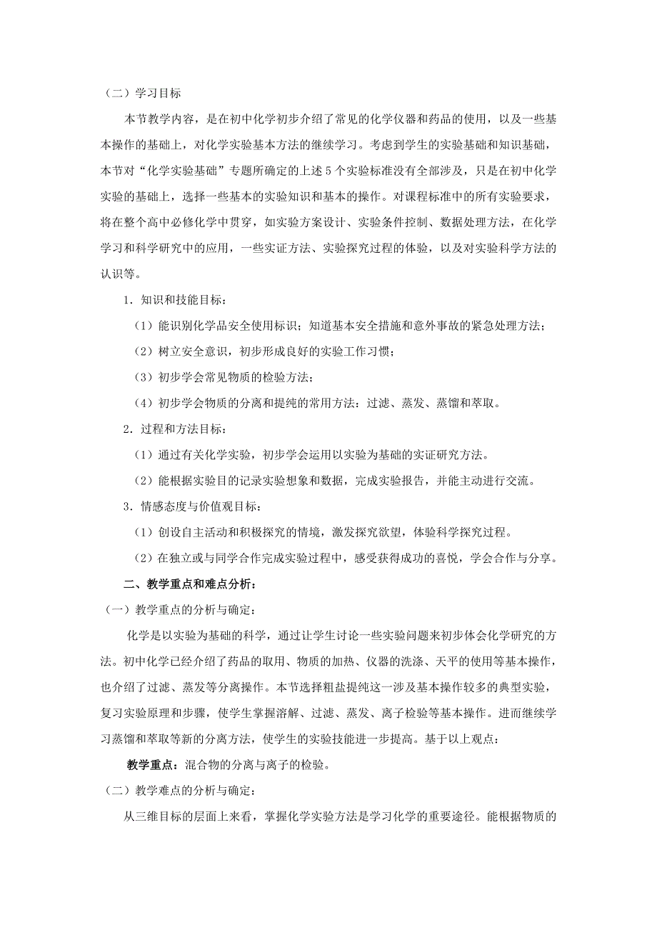 高中化学化学实验基本方法教案11新人教版必修_第2页