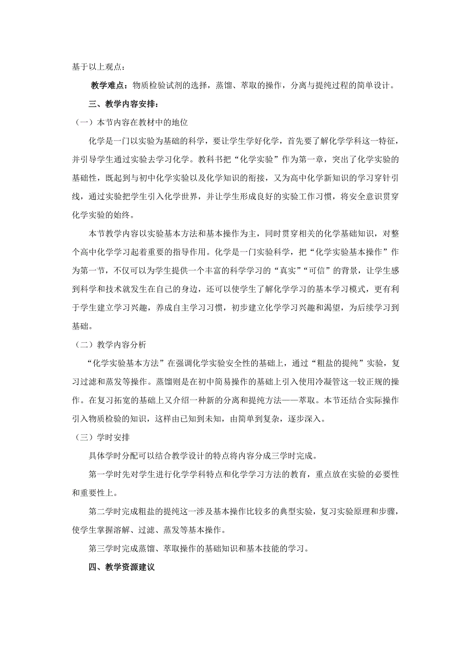 高中化学化学实验基本方法教案11新人教版必修_第4页