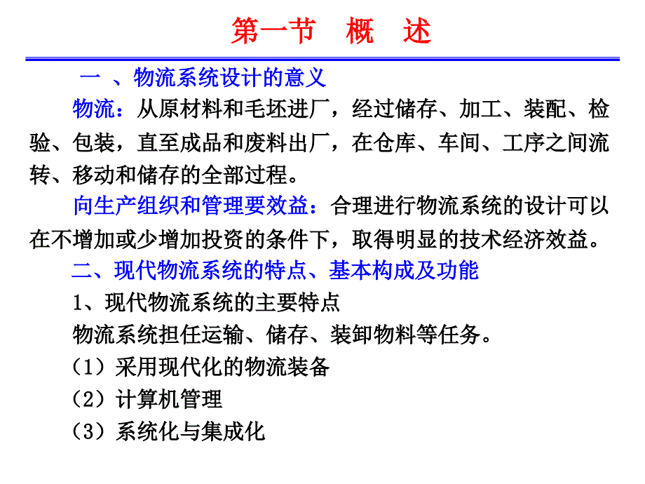 第六章 物流系统及其自动化装置_第2页