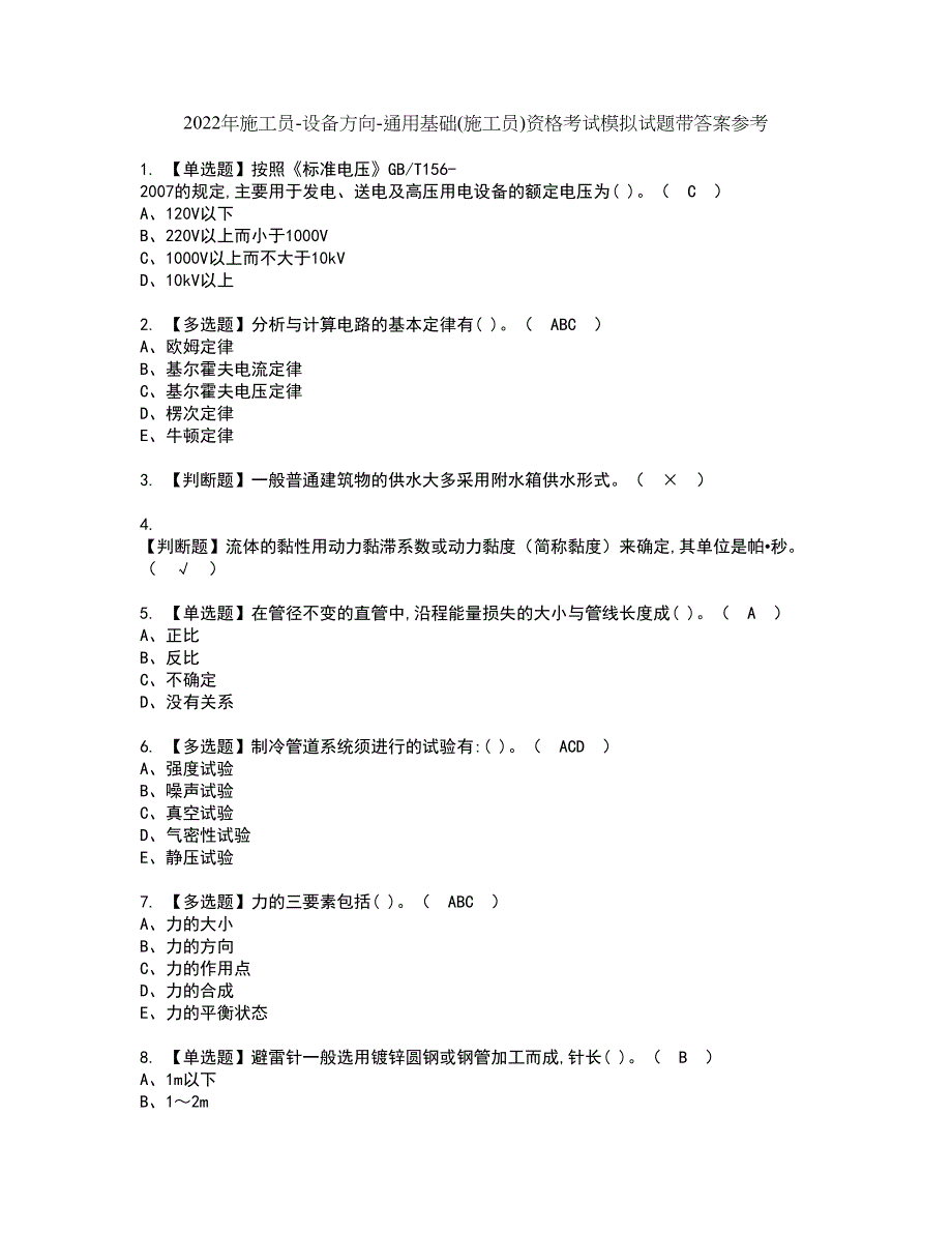 2022年施工员-设备方向-通用基础(施工员)资格考试模拟试题带答案参考14_第1页