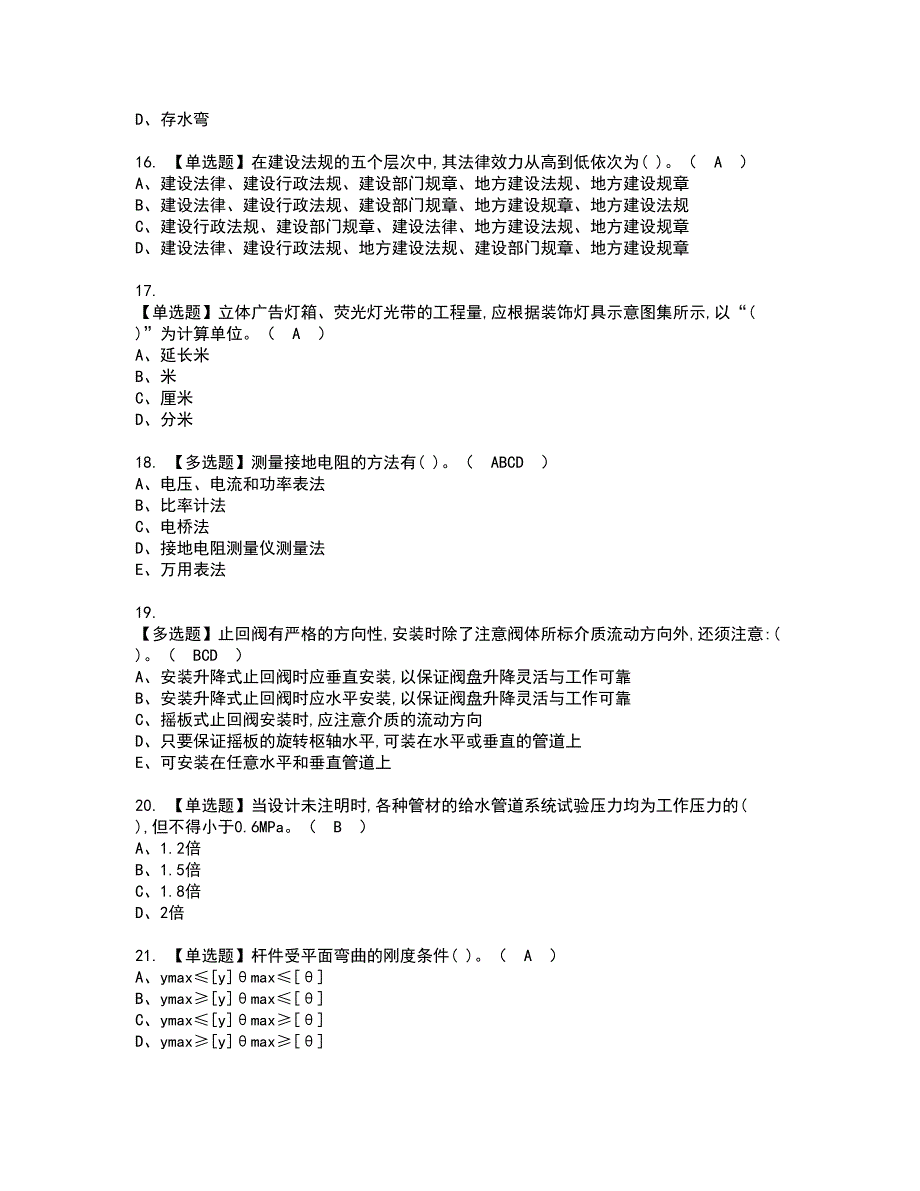 2022年施工员-设备方向-通用基础(施工员)资格考试模拟试题带答案参考14_第3页