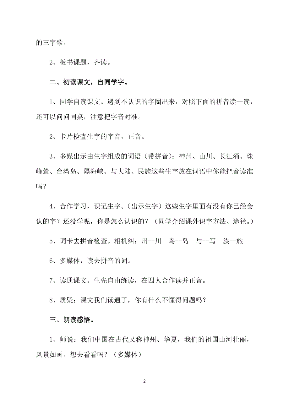 部编版二年级语文下册神州谣教案3篇_第2页