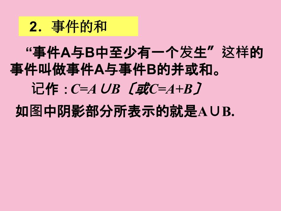 高二理概率的加法公式教案ppt课件_第3页