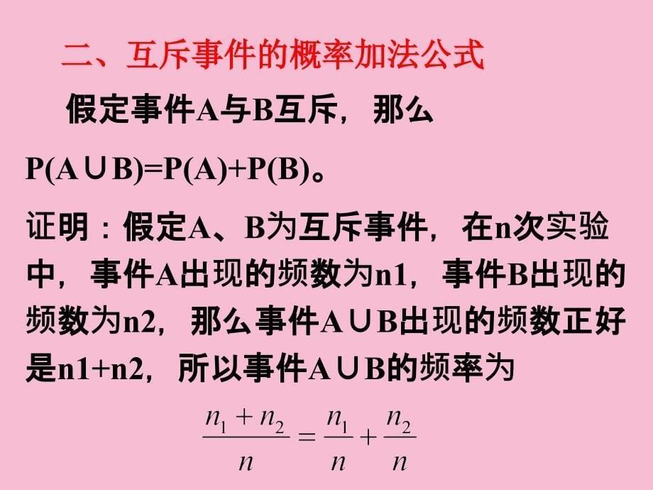 高二理概率的加法公式教案ppt课件_第5页