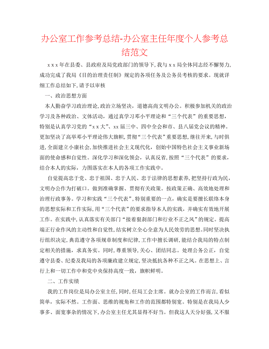 办公室工作总结办公室主任年度个人总结范文_第1页