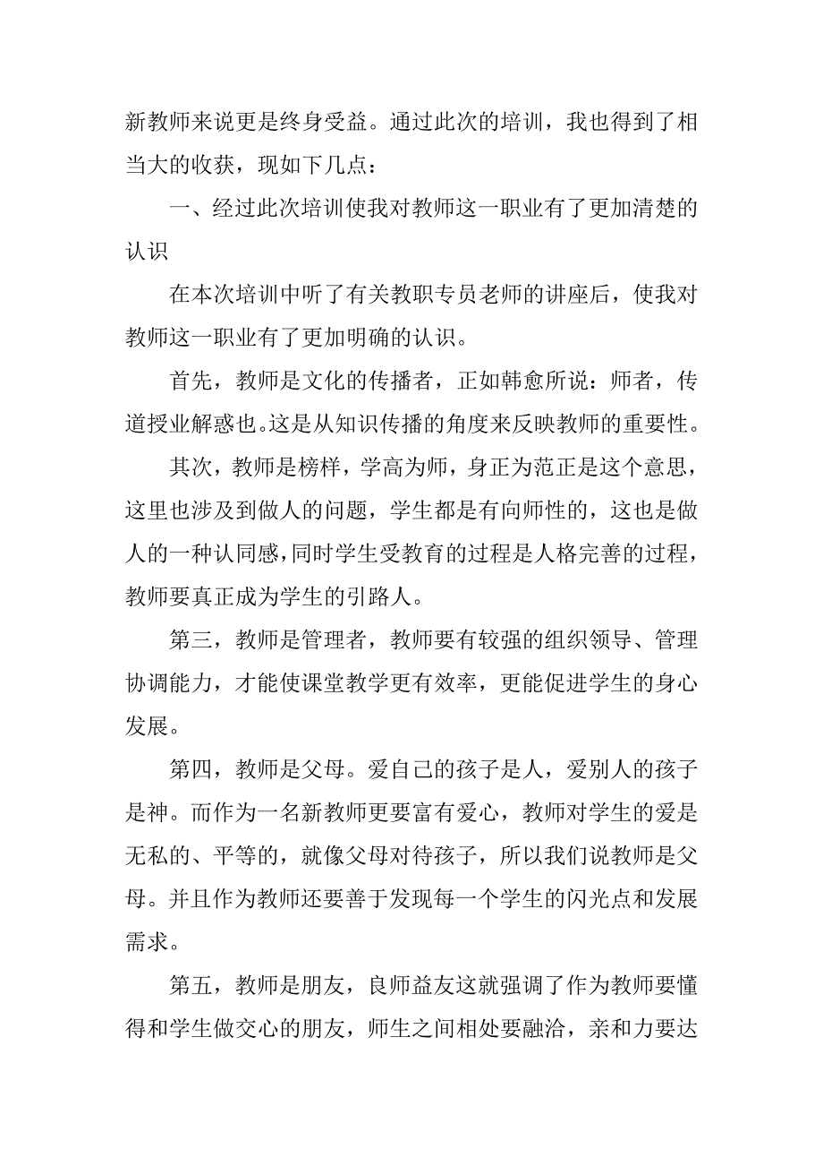 2023年教师培训心得体会范文汇总_第2页