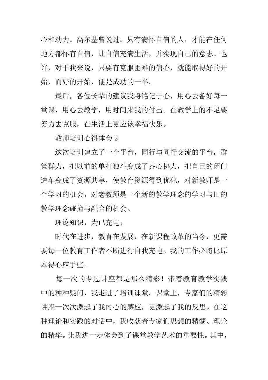 2023年教师培训心得体会范文汇总_第5页