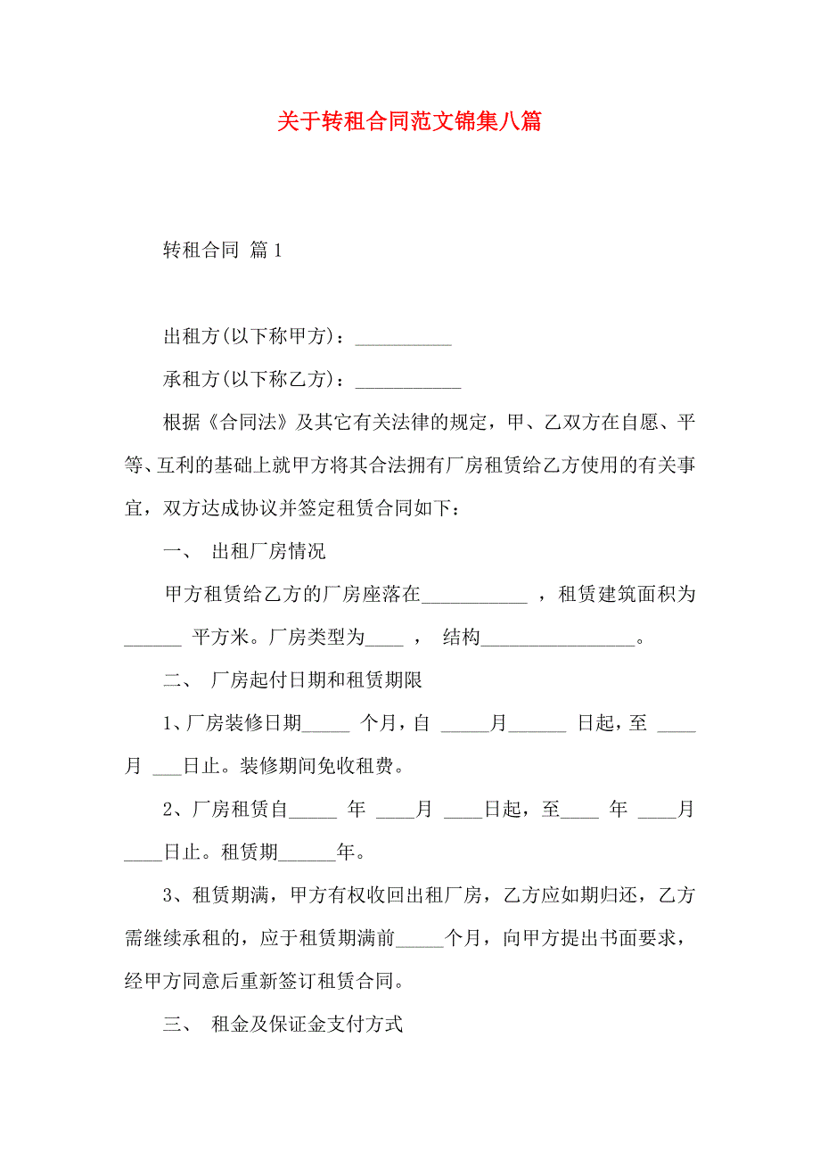 关于转租合同范文锦集八篇_第1页