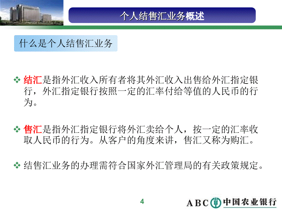 个人外汇业务宣讲个人结售汇业务4月版本_第4页