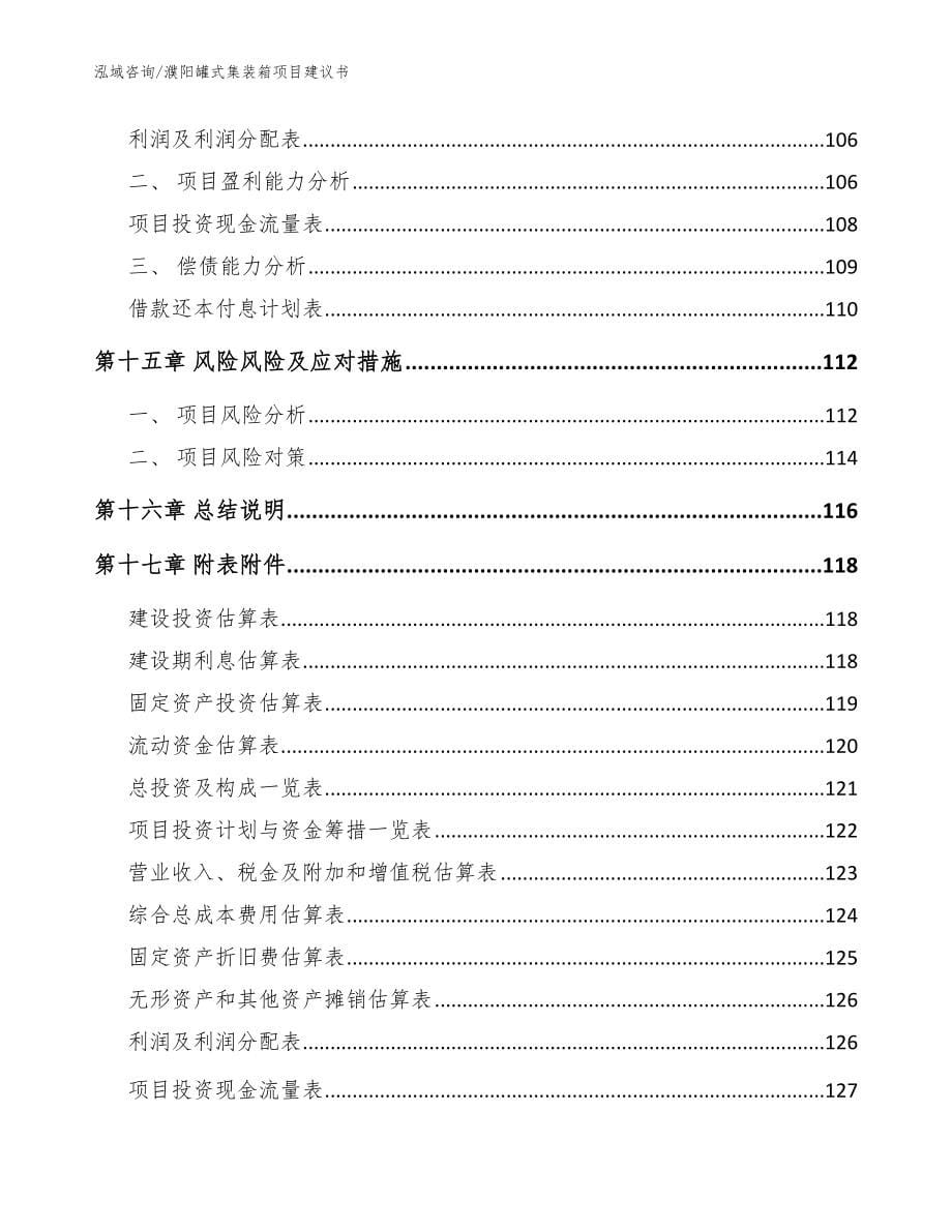 濮阳罐式集装箱项目建议书范文_第5页