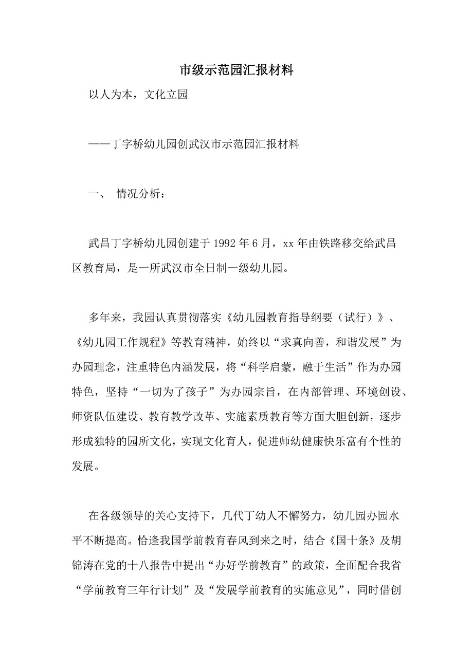 市级示范园汇报材料_第1页