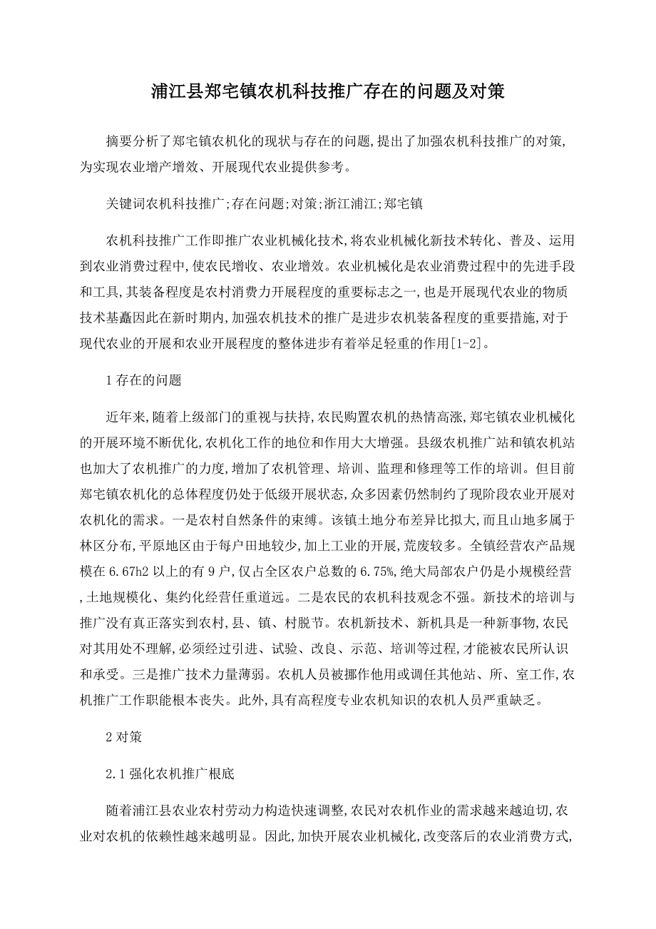 浦江县郑宅镇农机科技推广存在的问题及对策_第1页