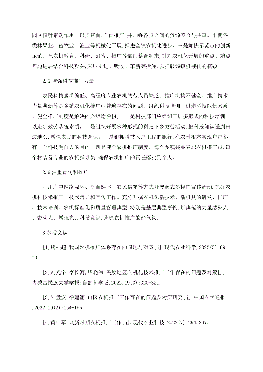 浦江县郑宅镇农机科技推广存在的问题及对策_第3页