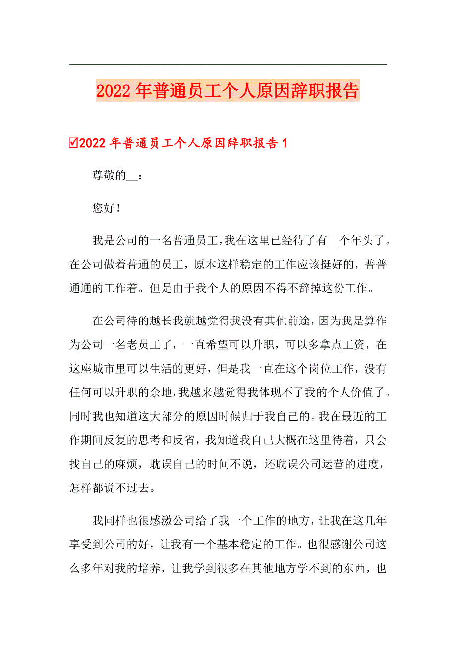 2022年普通员工个人原因辞职报告_第1页