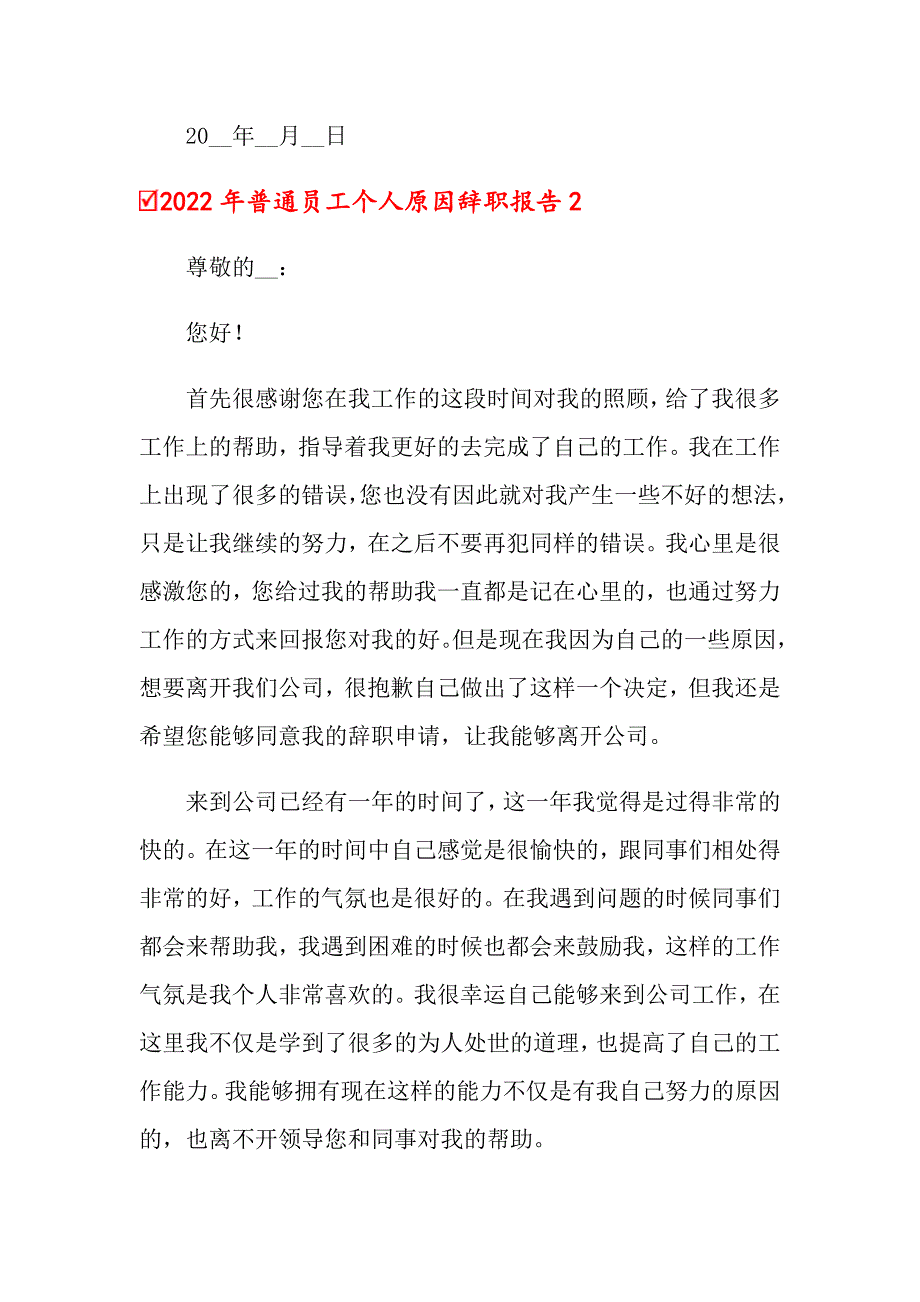 2022年普通员工个人原因辞职报告_第3页