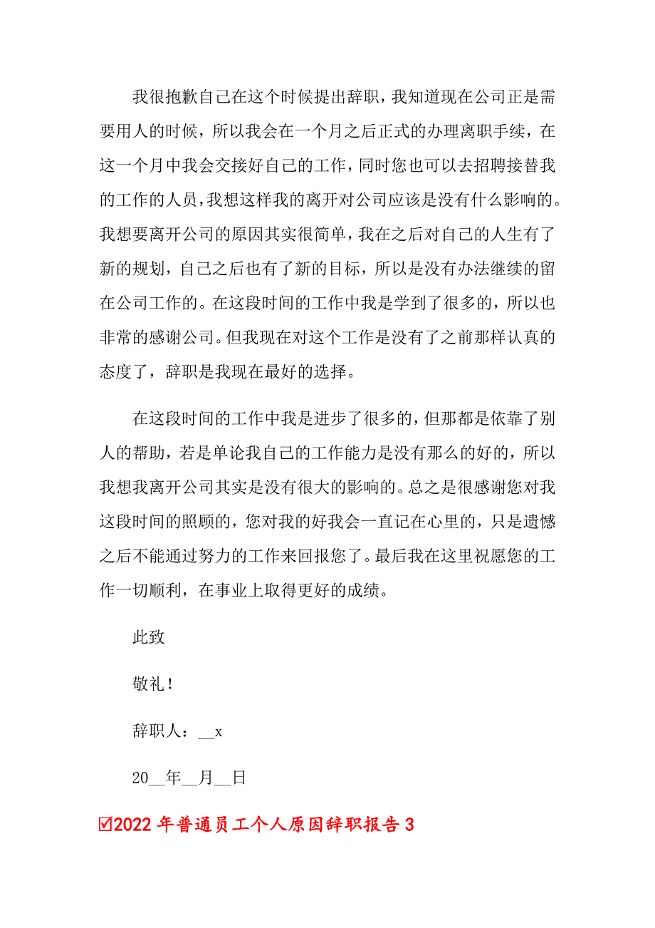 2022年普通员工个人原因辞职报告_第4页