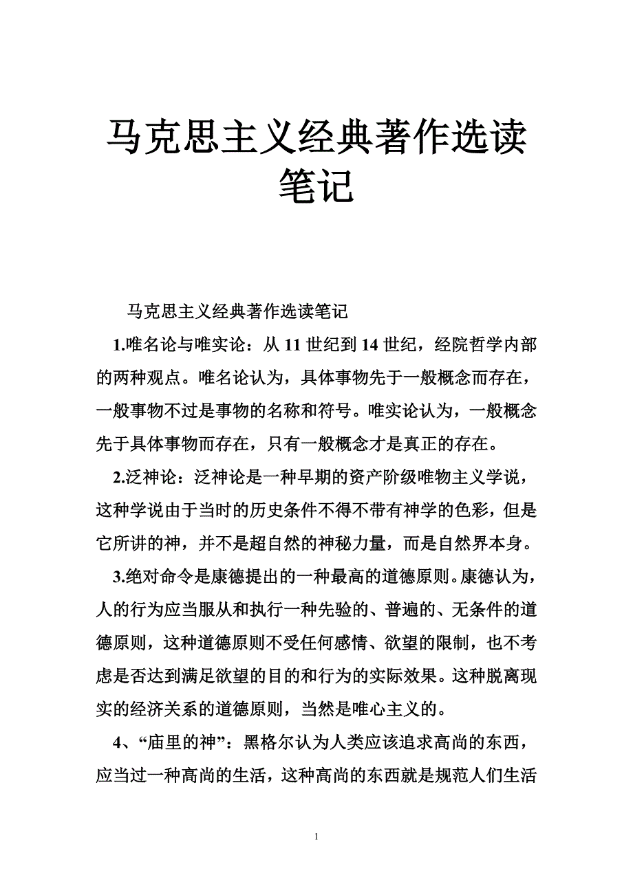 马克思主义经典著作选读笔记_第1页