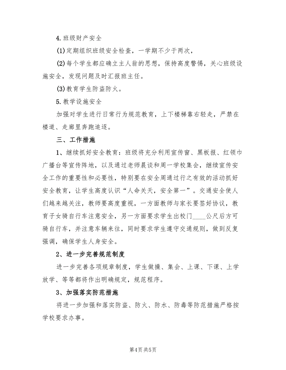 2022年教师学期工作计划精编_第4页