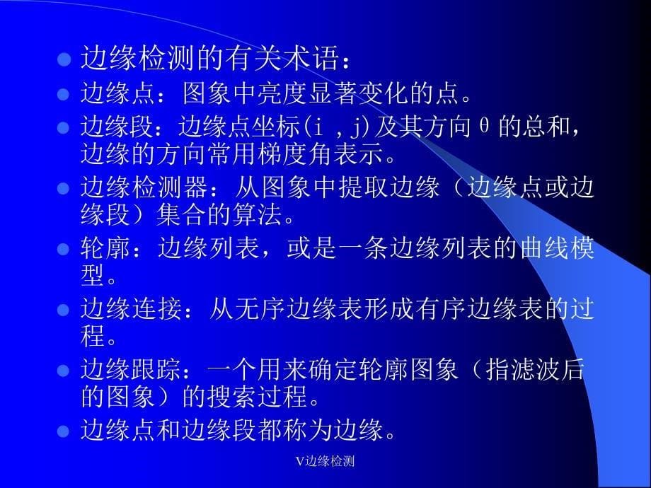 V边缘检测课件_第5页