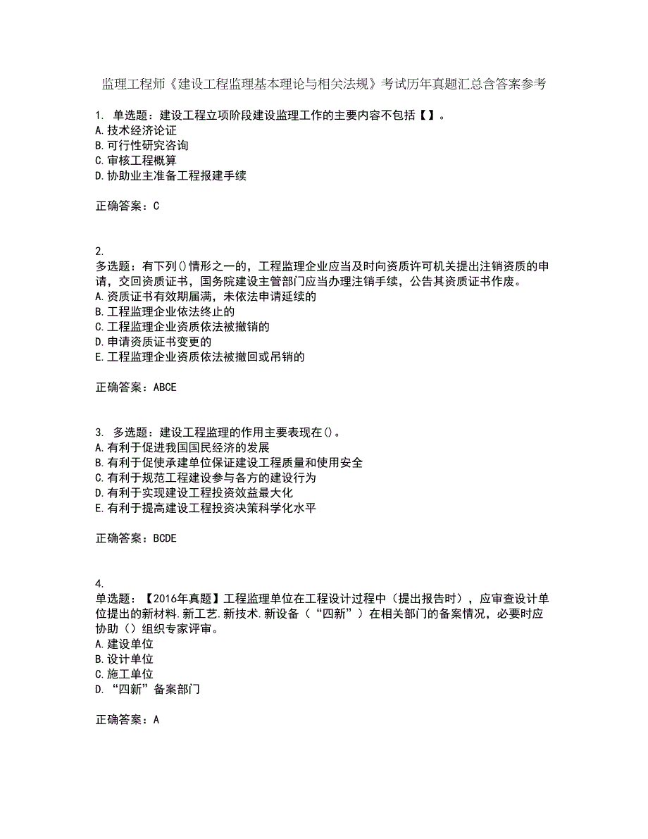 监理工程师《建设工程监理基本理论与相关法规》考试历年真题汇总含答案参考95_第1页