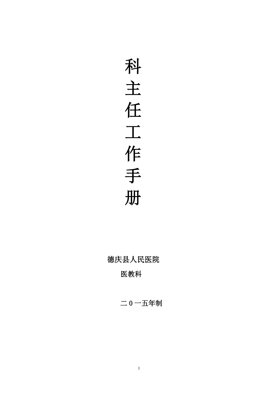 科主任工作手册(完整版).doc_第1页