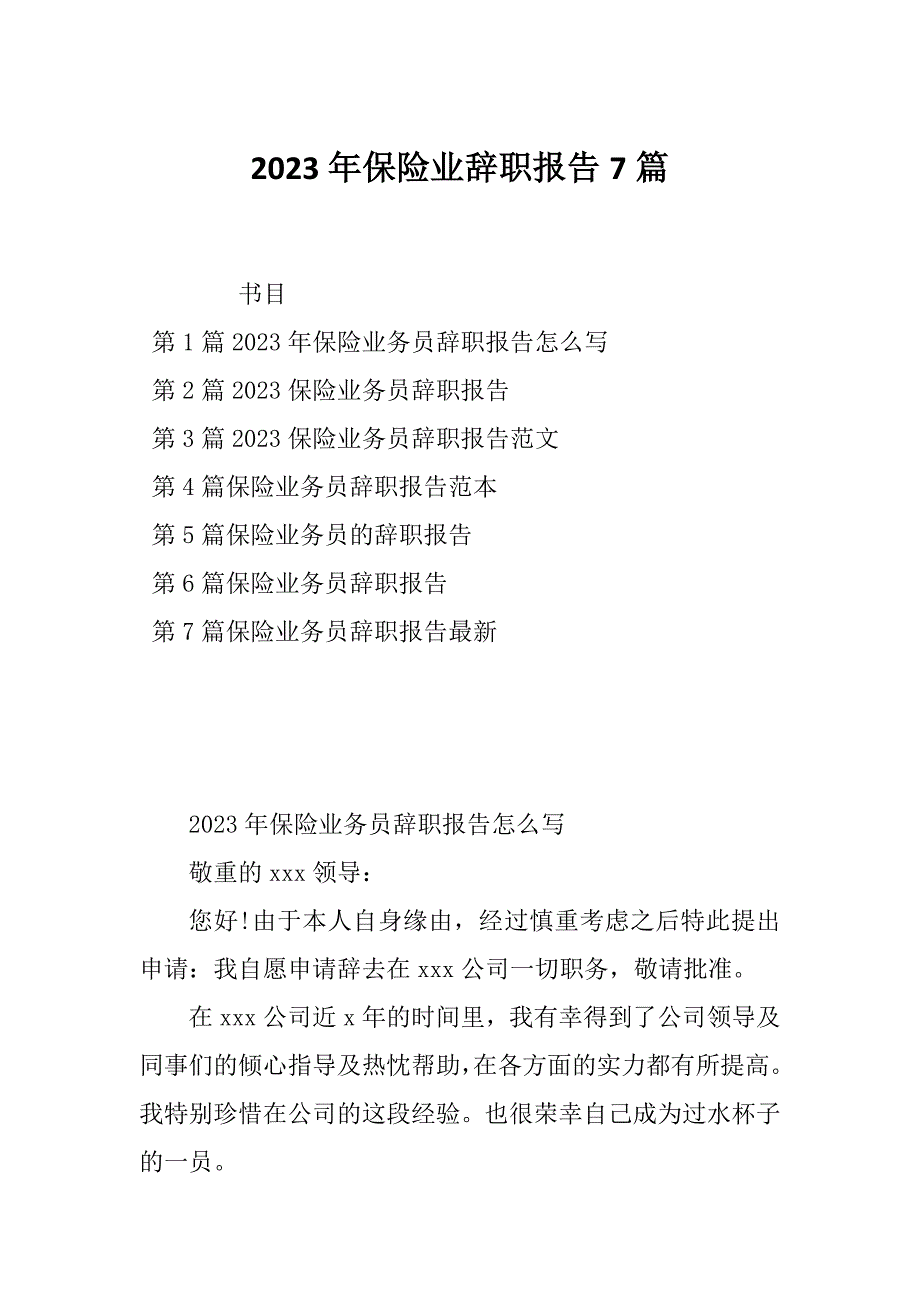 2023年保险业辞职报告7篇_第1页