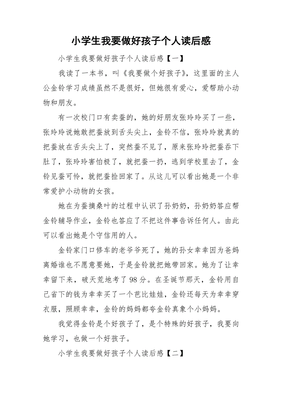 小学生我要做好孩子个人读后感.doc_第1页