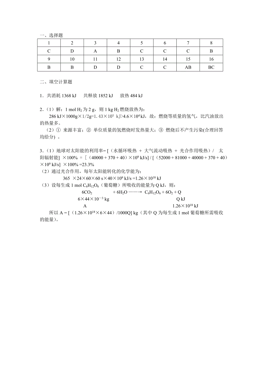 必修221化学能与热能练习.doc_第4页