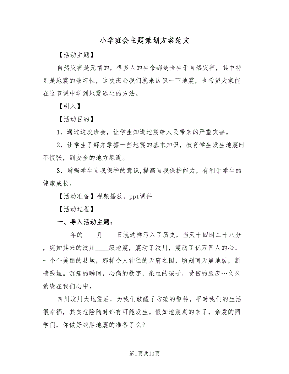 小学班会主题策划方案范文（3篇）_第1页