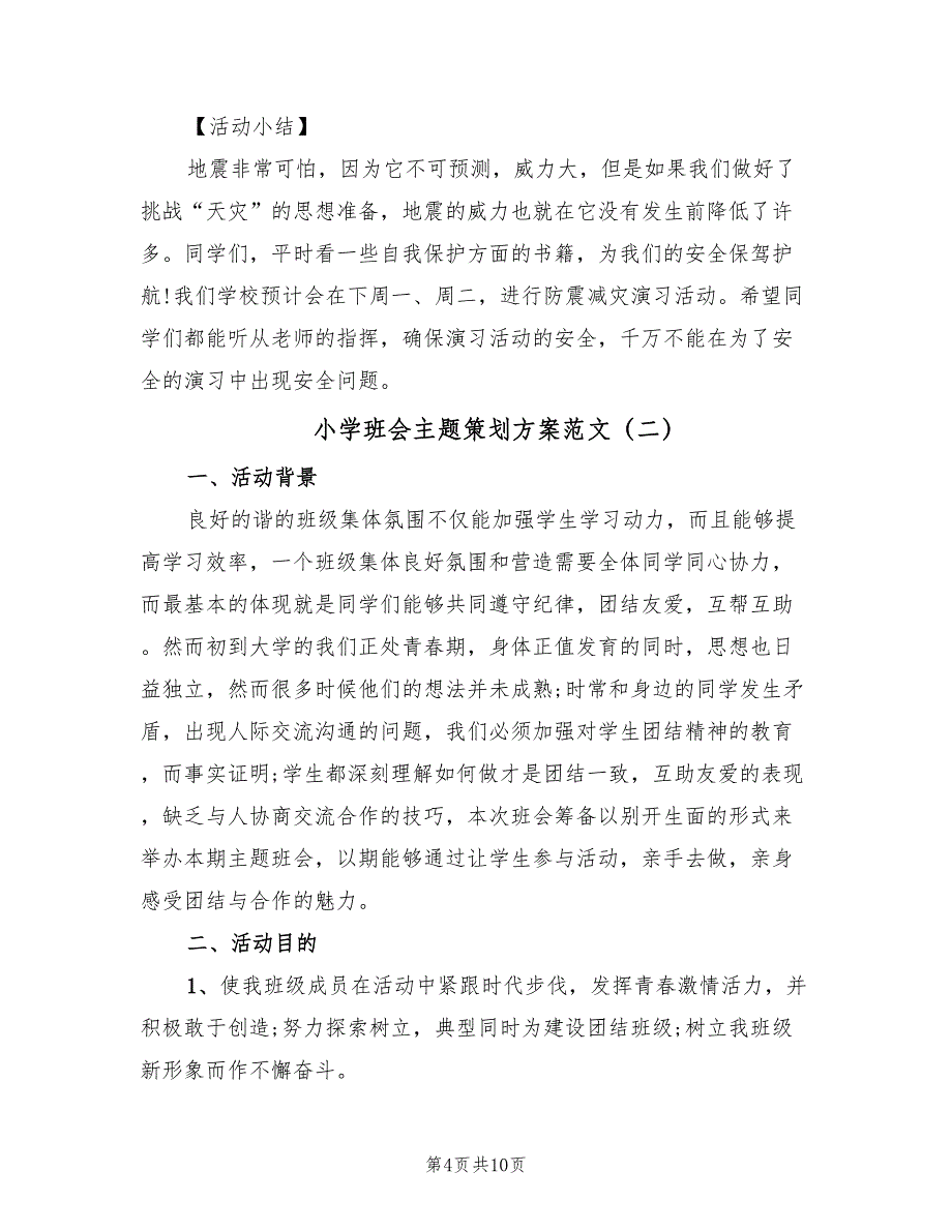 小学班会主题策划方案范文（3篇）_第4页