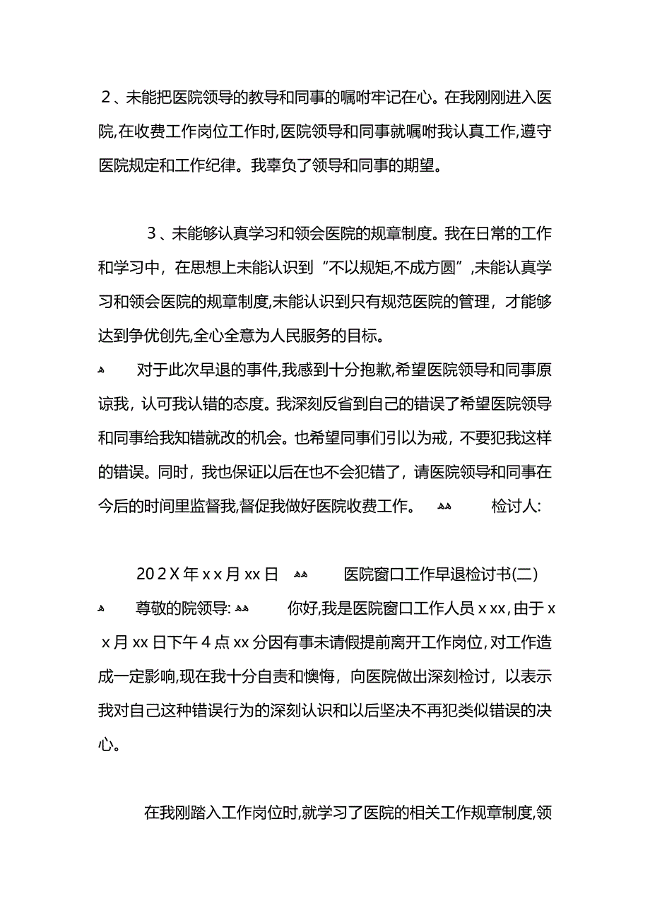 医院窗口工作早退的检讨书_第2页