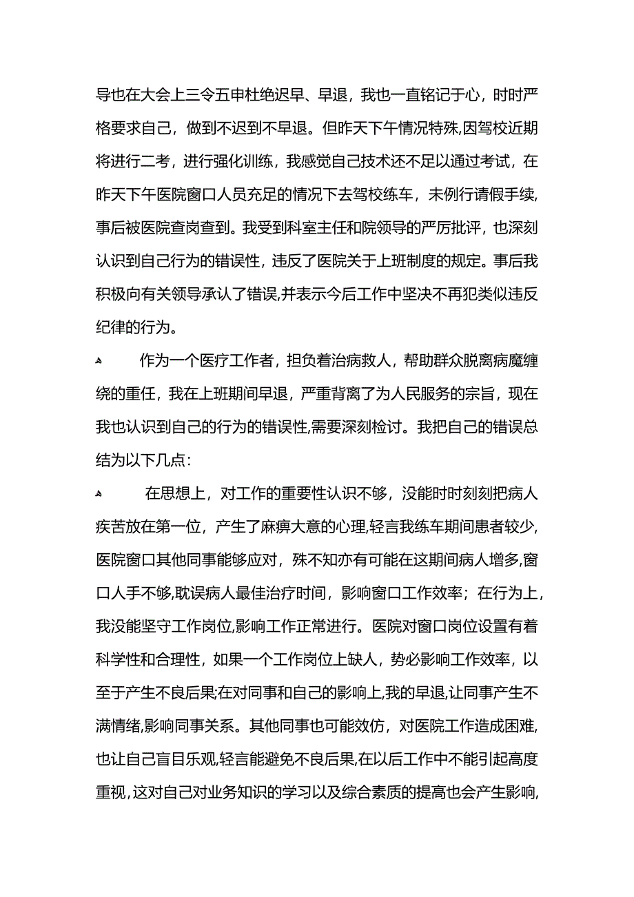 医院窗口工作早退的检讨书_第3页