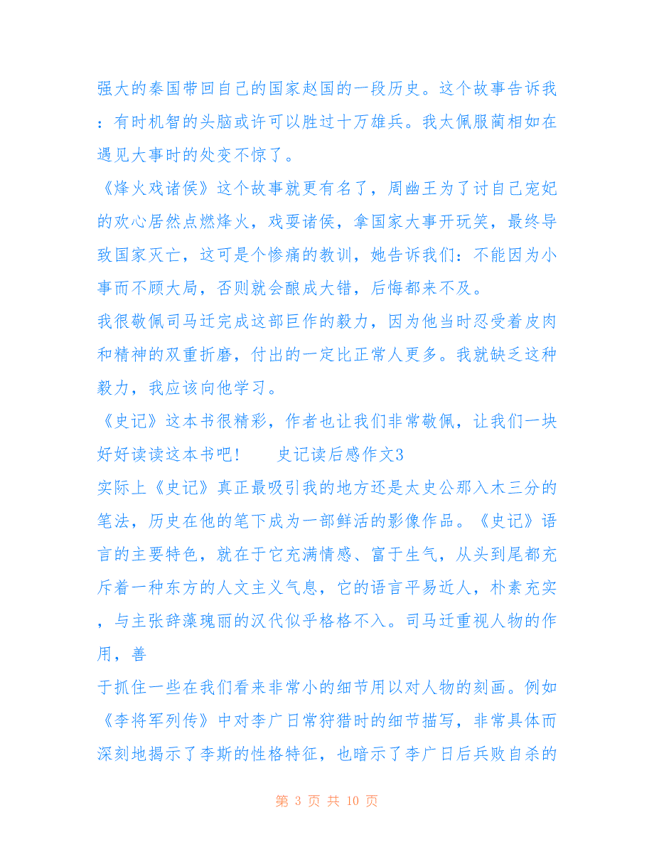 最新史记读后感优秀作文汇总.doc_第3页