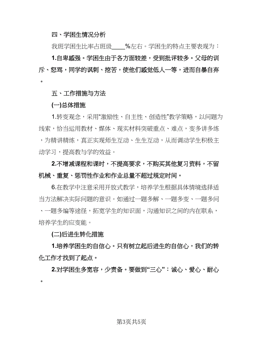 小学二年级数学培优补差工作计划范文（二篇）.doc_第3页