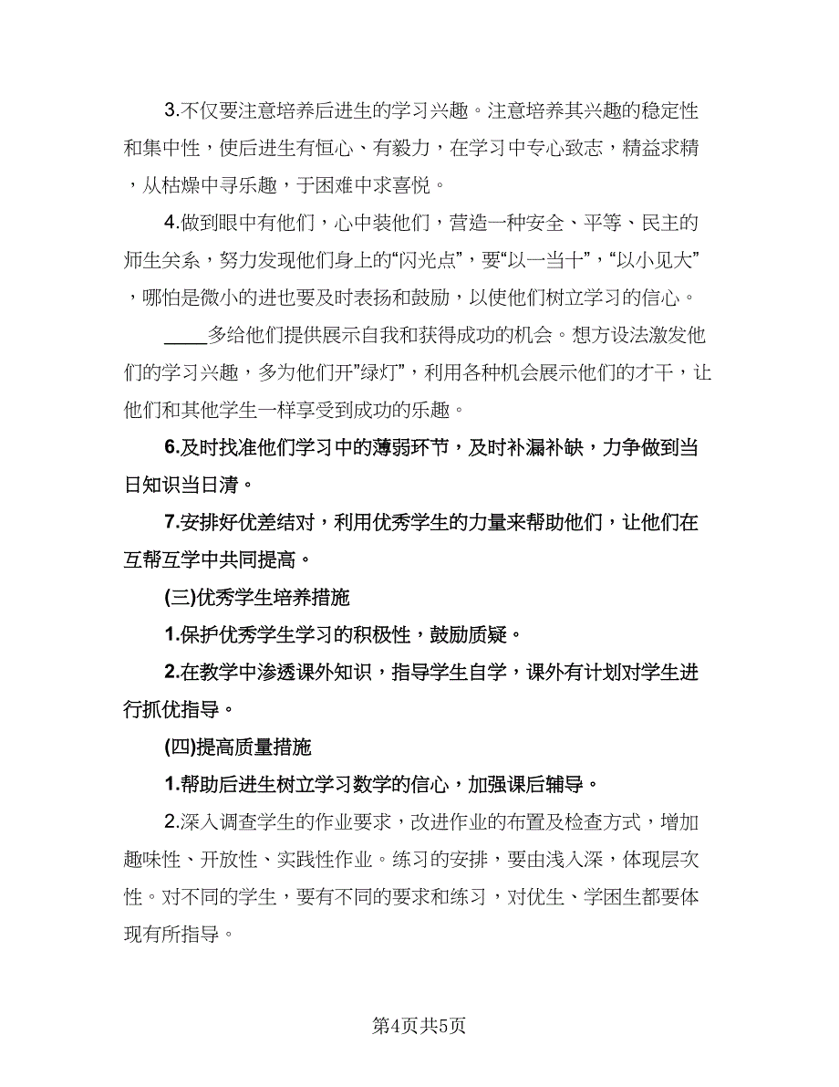 小学二年级数学培优补差工作计划范文（二篇）.doc_第4页