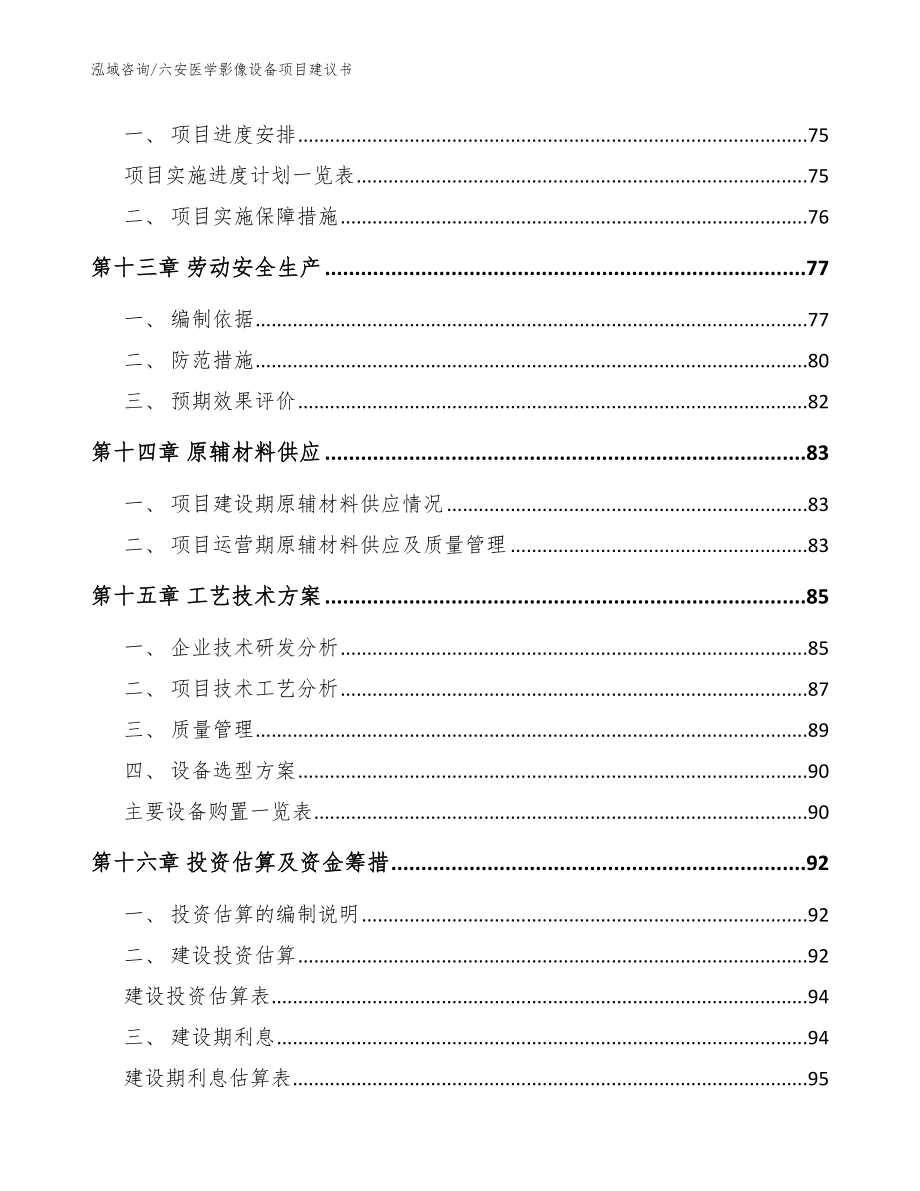 六安医学影像设备项目建议书【模板】_第4页