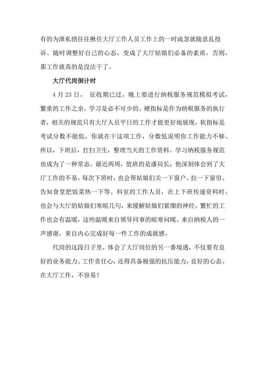 在办税服务大厅代岗的日子里.docx_第4页