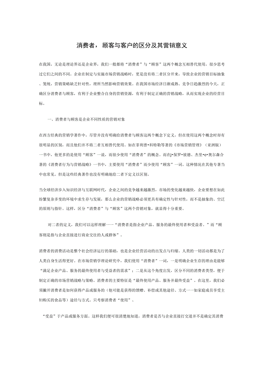 消费者,顾客与客户的区分及其营销意义_第1页
