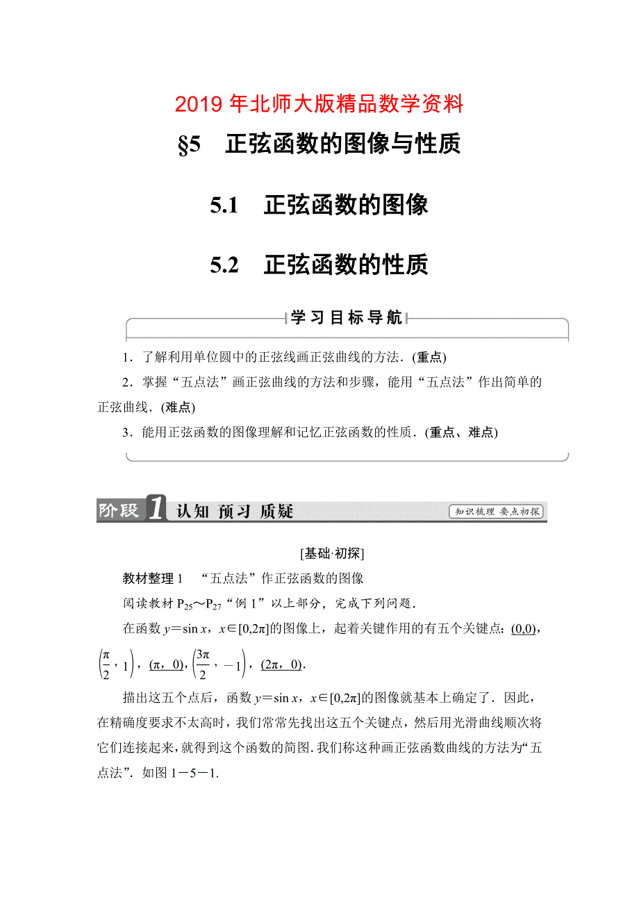 【课堂坐标】高中数学北师大版必修4学案：1.5　正弦函数的图像与性质 Word版含解析_第1页