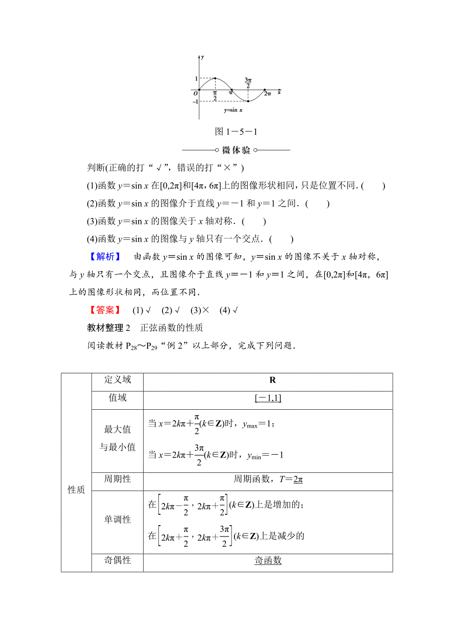 【课堂坐标】高中数学北师大版必修4学案：1.5　正弦函数的图像与性质 Word版含解析_第2页