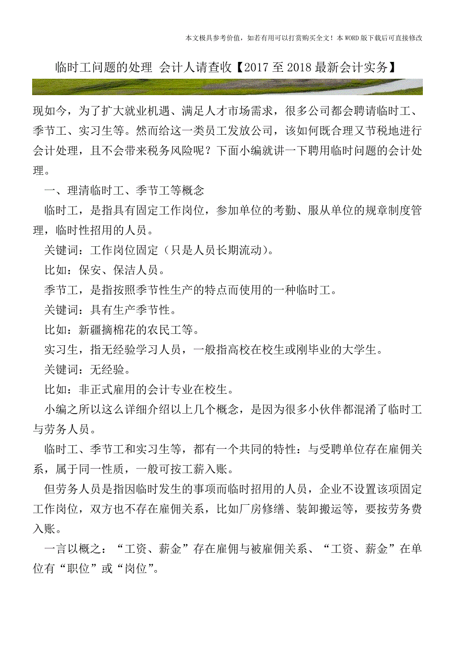 临时工问题的处理会计人请查收【2017至2018最新会计实务】.doc_第1页