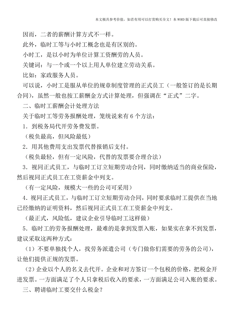 临时工问题的处理会计人请查收【2017至2018最新会计实务】.doc_第2页