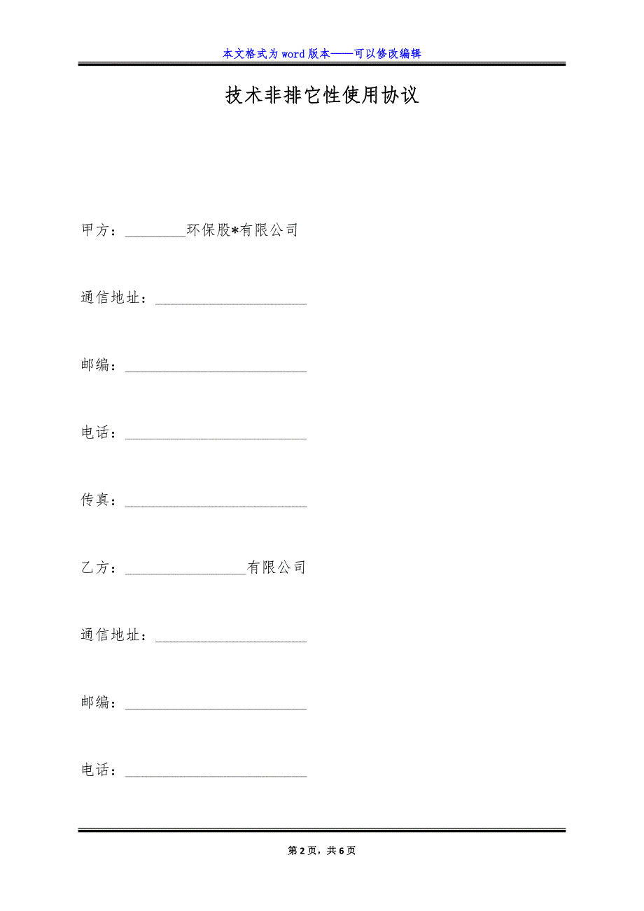 技术非排它性使用协议.doc_第2页