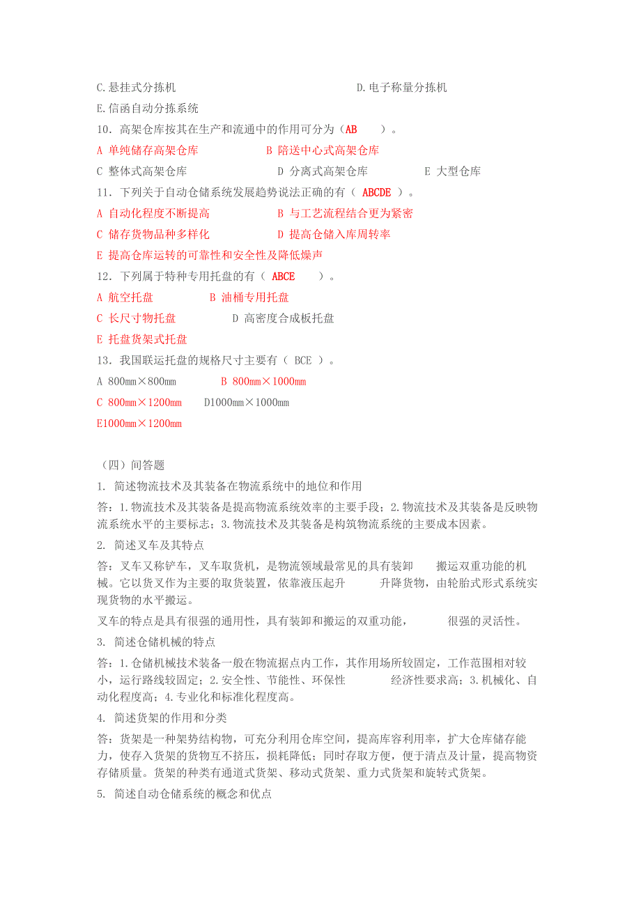 物流装备与技术 习题与答案.doc_第5页